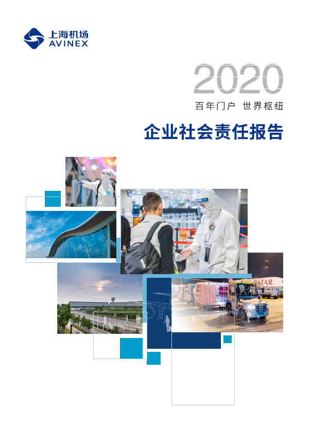 2020年企業社會責任報告