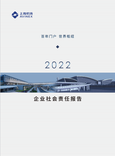2022年企業社會責任報告